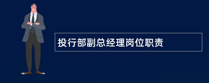 投行部副总经理岗位职责