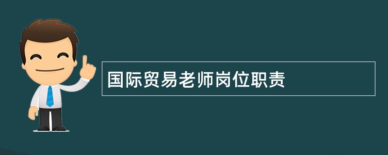 国际贸易老师岗位职责