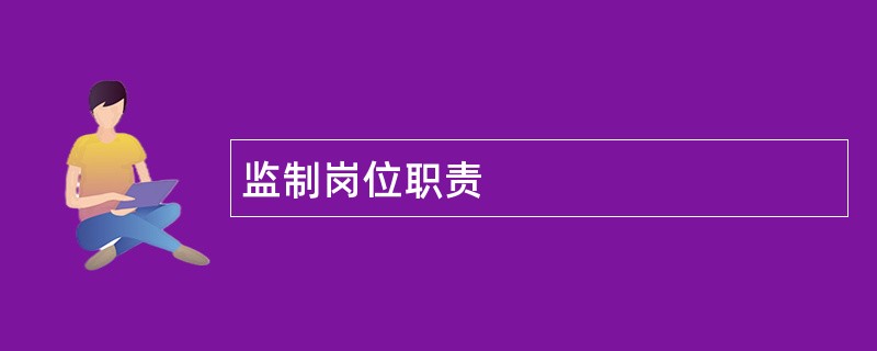 监制岗位职责