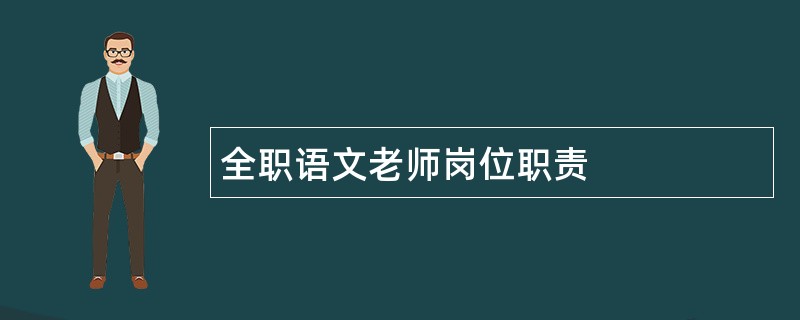 全职语文老师岗位职责