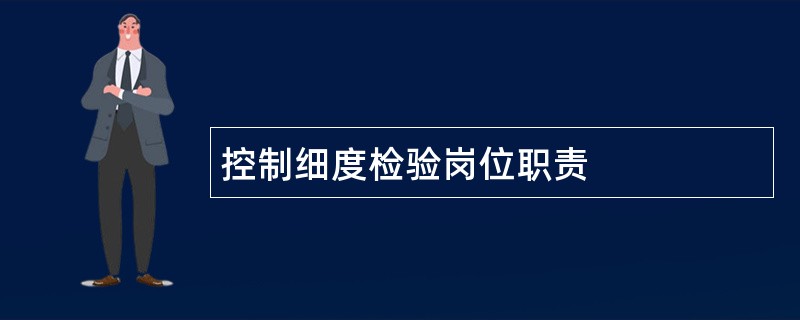 控制细度检验岗位职责