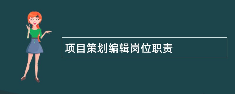 项目策划编辑岗位职责