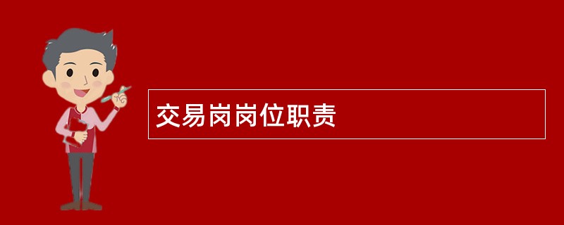 交易岗岗位职责