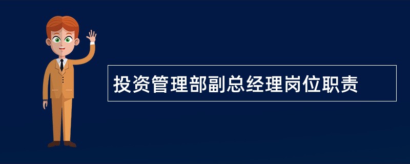 投资管理部副总经理岗位职责