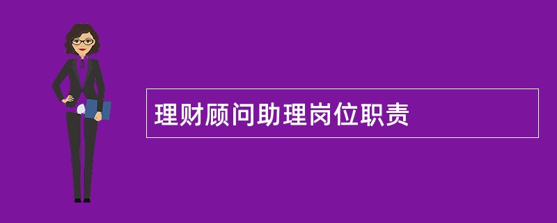 理财顾问助理岗位职责