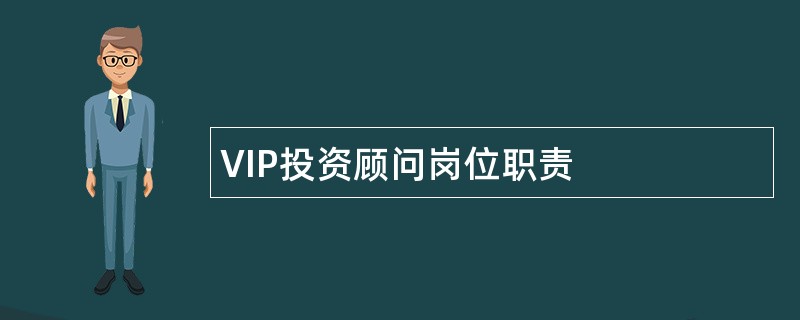 VIP投资顾问岗位职责