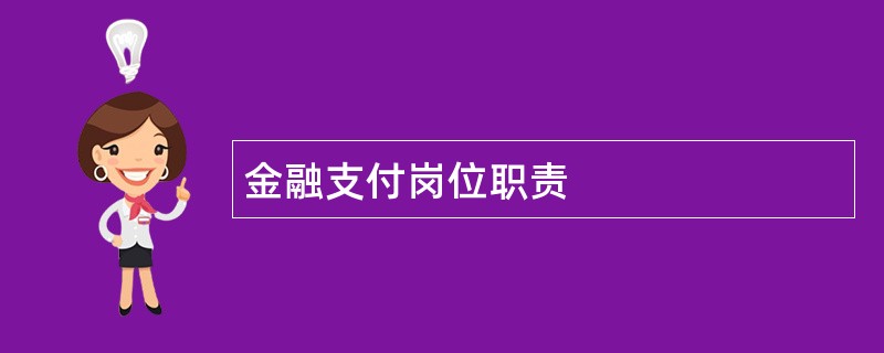 金融支付岗位职责