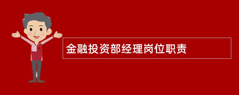 金融投资部经理岗位职责