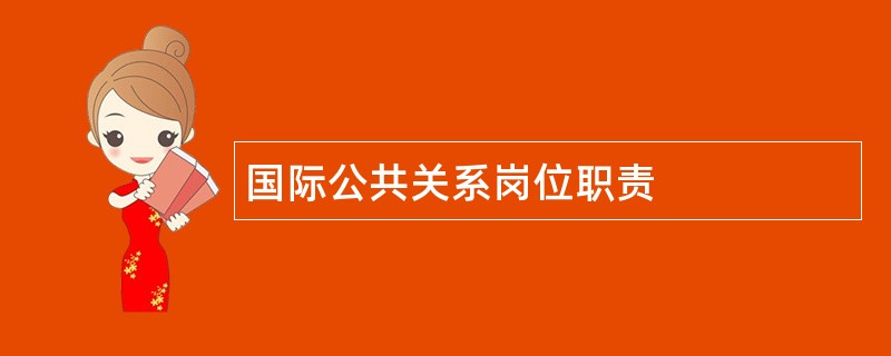 国际公共关系岗位职责