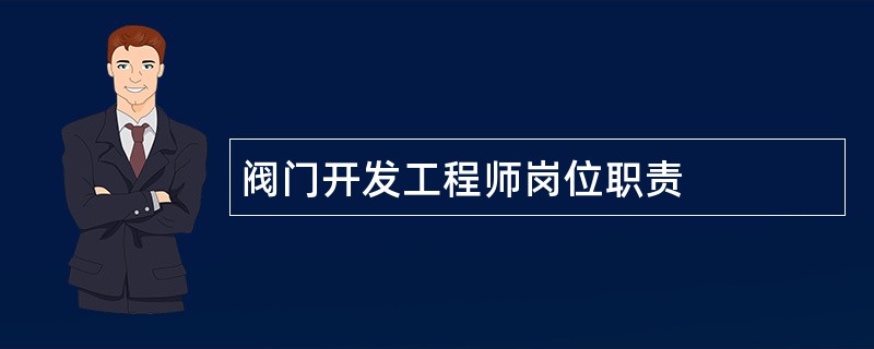 阀门开发工程师岗位职责