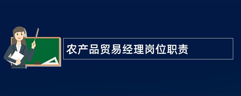 农产品贸易经理岗位职责