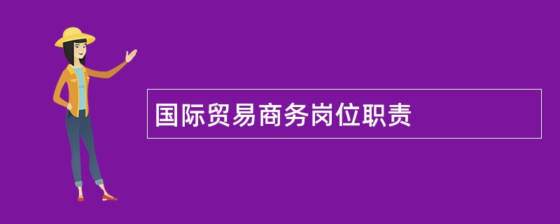 国际贸易商务岗位职责