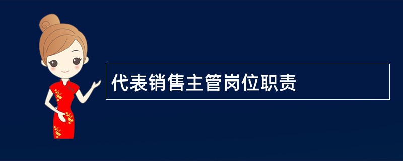 代表销售主管岗位职责