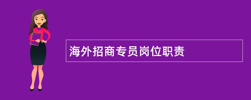 海外招商专员岗位职责