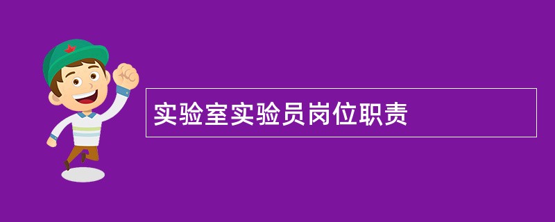 实验室实验员岗位职责