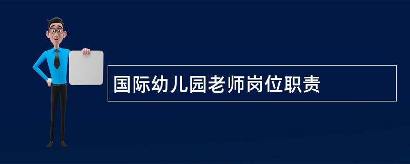 国际幼儿园老师岗位职责