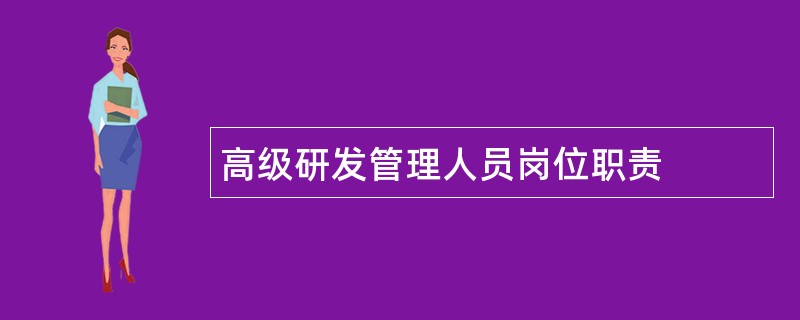 高级研发管理人员岗位职责