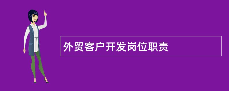 外贸客户开发岗位职责