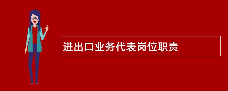 进出口业务代表岗位职责