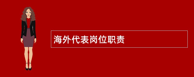 海外代表岗位职责