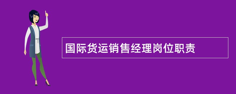 国际货运销售经理岗位职责