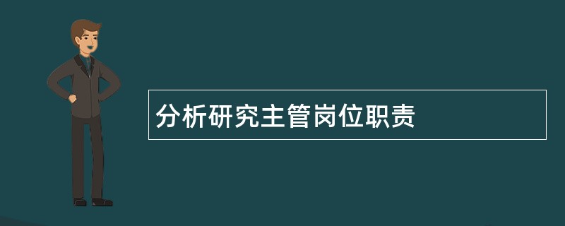 分析研究主管岗位职责