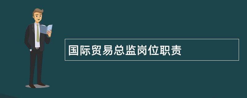 国际贸易总监岗位职责