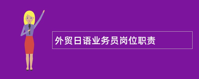 外贸日语业务员岗位职责