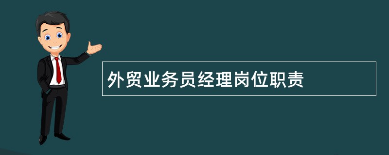 外贸业务员经理岗位职责