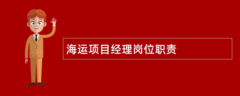 海运项目经理岗位职责