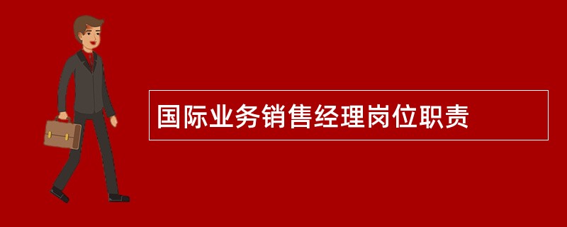 国际业务销售经理岗位职责