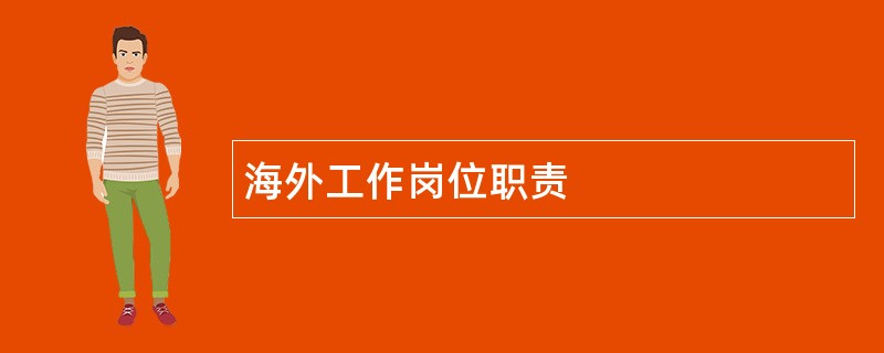 海外工作岗位职责