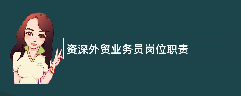 资深外贸业务员岗位职责