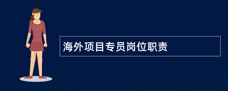 海外项目专员岗位职责