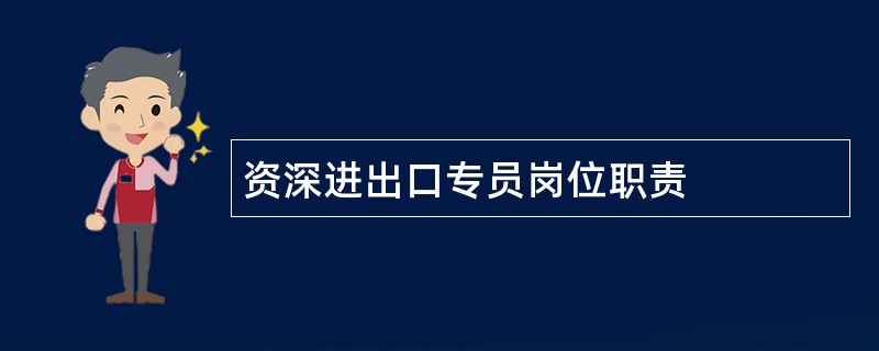 资深进出口专员岗位职责