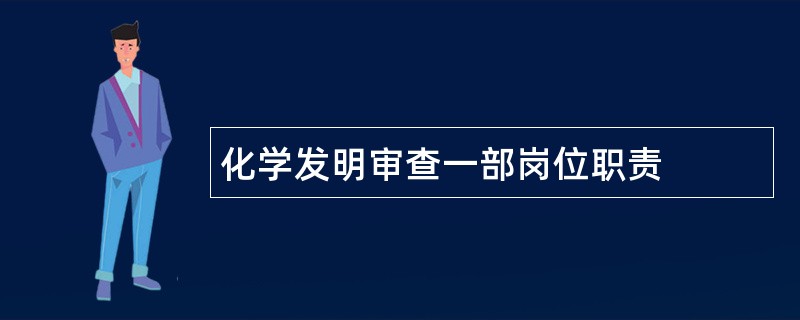 化学发明审查一部岗位职责