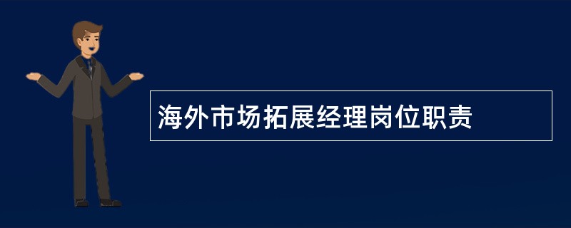 海外市场拓展经理岗位职责