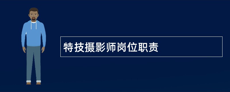 特技摄影师岗位职责