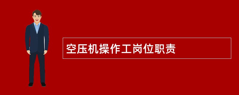 空压机操作工岗位职责