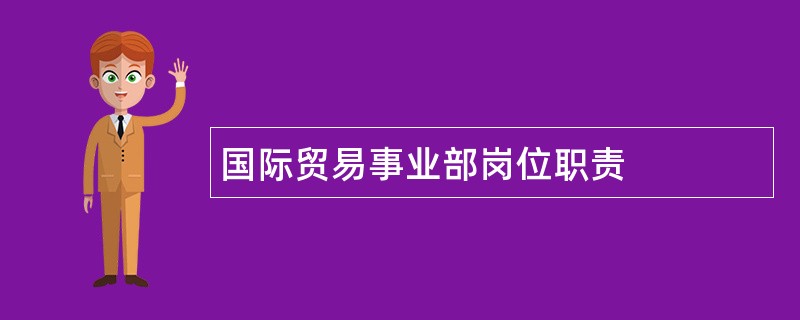 国际贸易事业部岗位职责