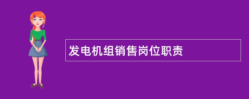 发电机组销售岗位职责