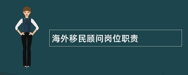 海外移民顾问岗位职责