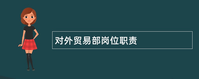 对外贸易部岗位职责