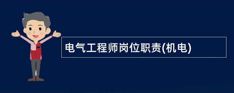 电气工程师岗位职责(机电)