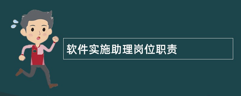 软件实施助理岗位职责