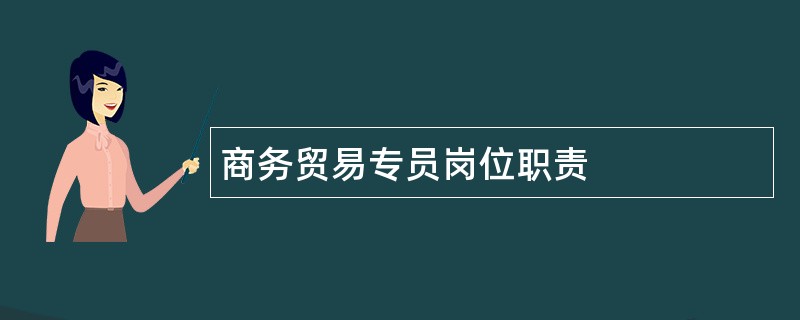 商务贸易专员岗位职责