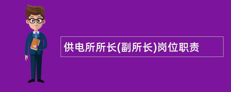 供电所所长(副所长)岗位职责