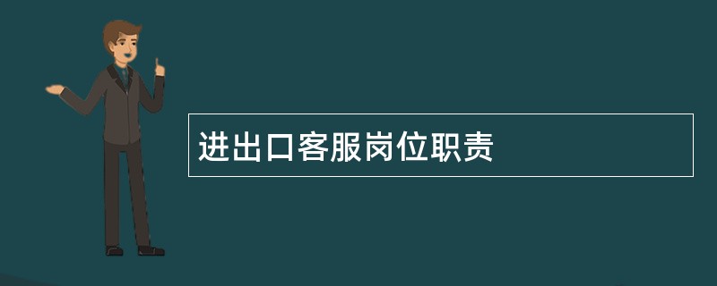 进出口客服岗位职责