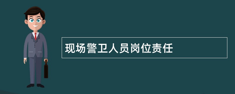 现场警卫人员岗位责任