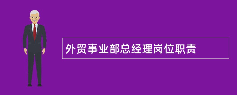 外贸事业部总经理岗位职责